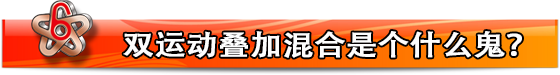 雙運動疊加混合設備原理