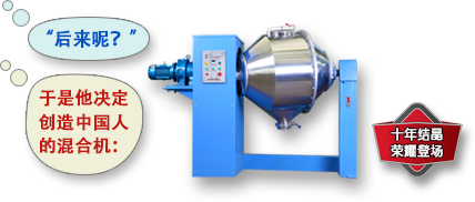 創造中國人的混合機