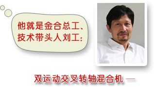 金合技術帶頭人劉工