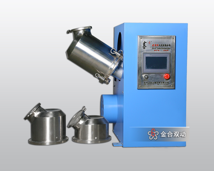 JHN可換桶雙運動混合機