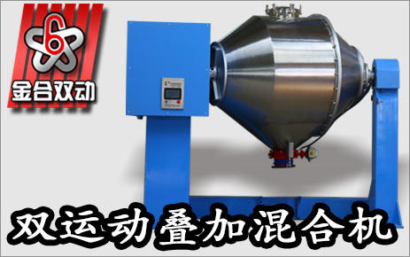 雙運(yùn)動大型混合設(shè)備