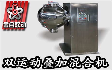 高效醫(yī)藥混合設(shè)備