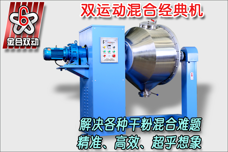 粉末冶金混合機