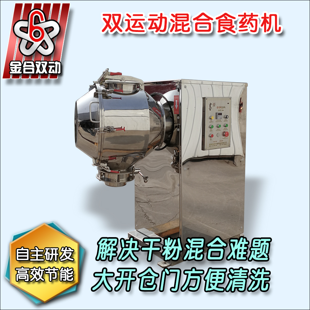 雙運動三維混合機