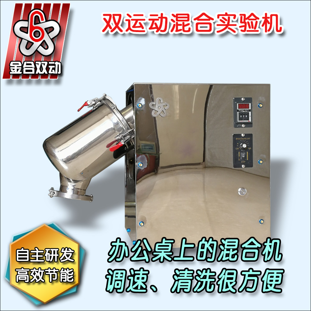 實驗室粉末混合機