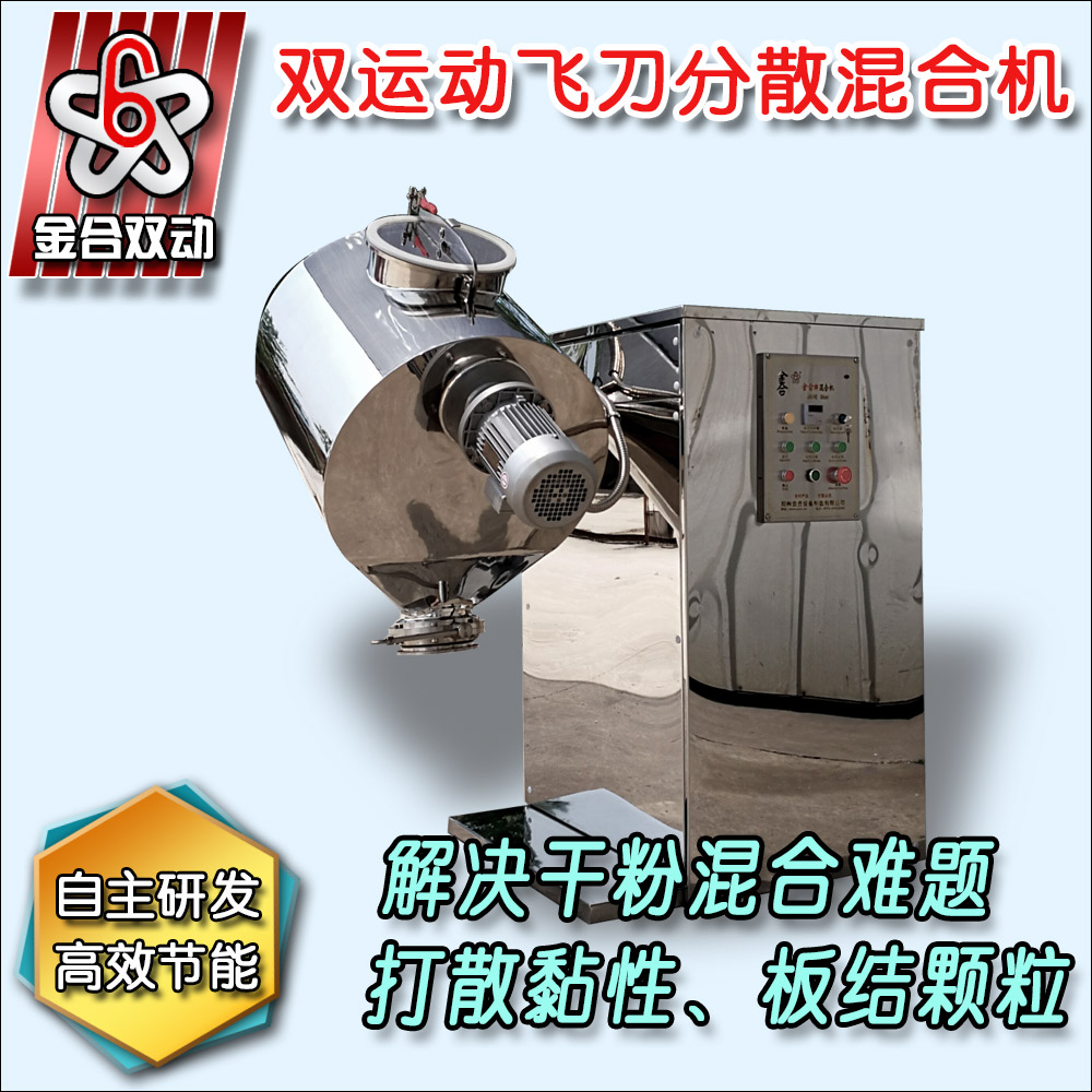 雙運動飛刀混合機