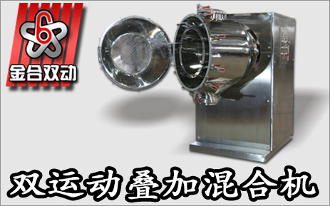 制藥三維混合機