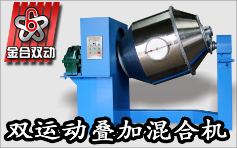 粉末冶金混合設備