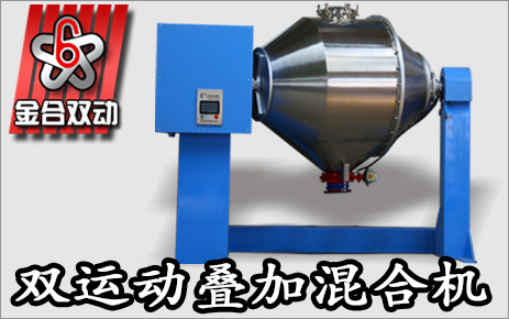 雙運動混合設備