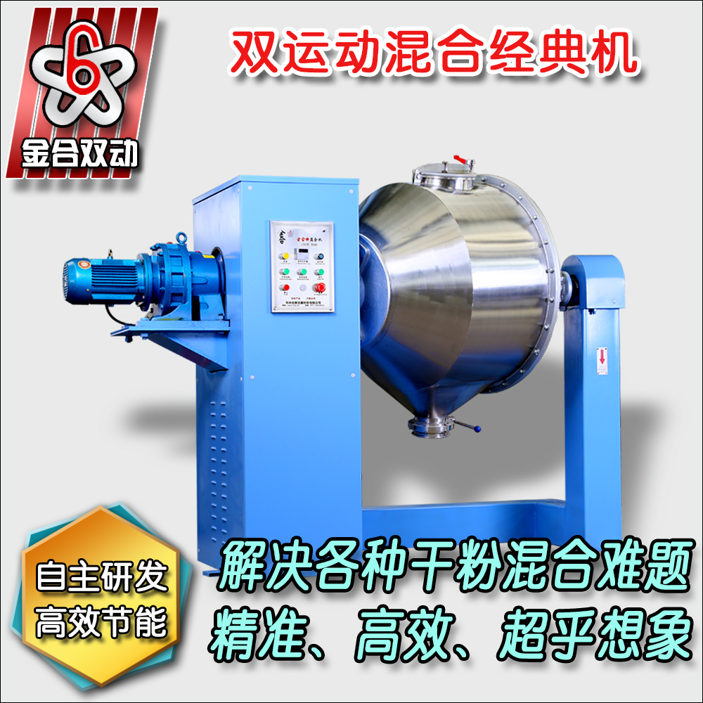 雙運(yùn)動(dòng)三維混合機(jī)