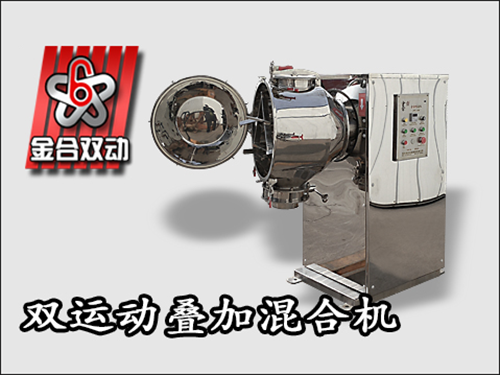 固體飲料雙運動三維混合機
