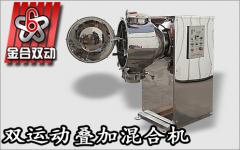 采用高效三維混合機(jī)微量元素變的易混合了